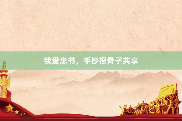 我爱念书，手抄报骨子共享
