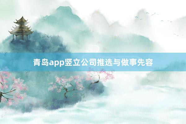 青岛app竖立公司推选与做事先容