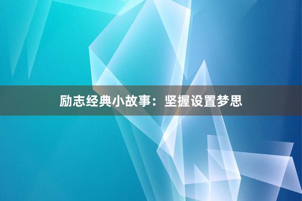 励志经典小故事：坚握设置梦思