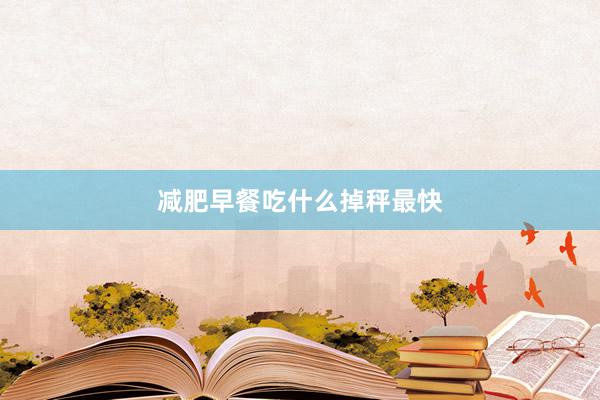 减肥早餐吃什么掉秤最快