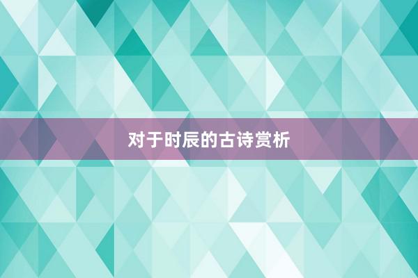 对于时辰的古诗赏析