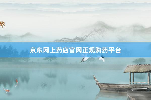 京东网上药店官网正规购药平台