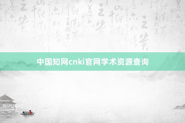 中国知网cnki官网学术资源查询